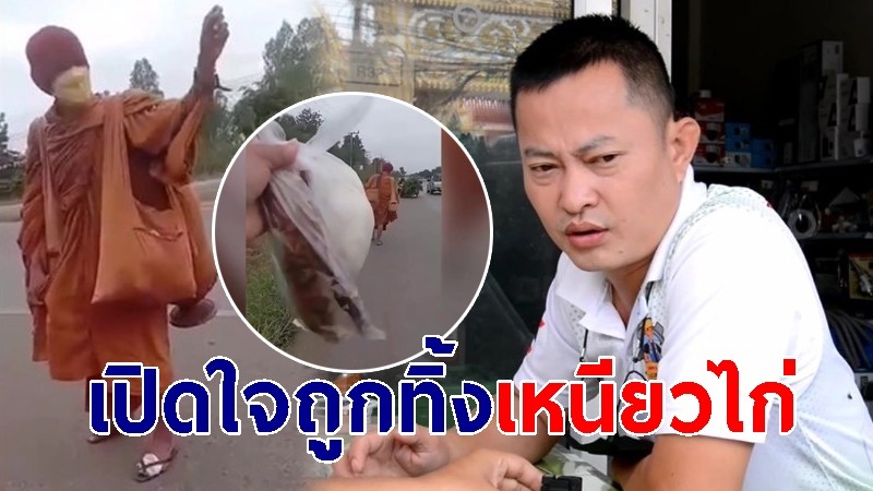 เปิดใจหนุ่มอุดรฯ เจ้าของโพสต์ "พระโยนข้าวเหนียวปิ้งไก่" 