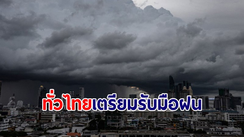 อุตุฯ เผยทั่วไทยเตรียมรับมือฝน ภาคใต้เจอถล่มหนัก