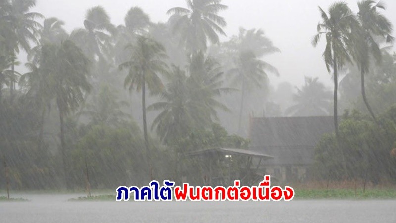 อุตุฯ เตือน ! พายุ "อัสนี" ถล่มภาคใต้ของไทยมีฝนตกต่อเนื่อง
