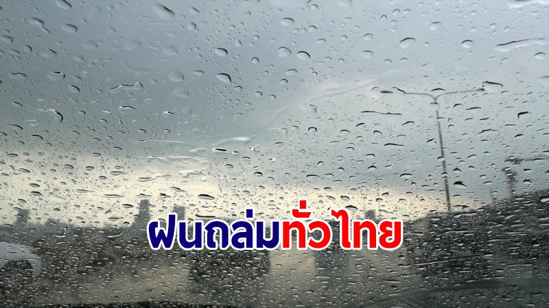 เตรียมร่ม! อุตุฯเผยทั่วไทยเจอฝนถล่ม 70% ของพื้นที่ ภาคใต้เจอหนักสุด