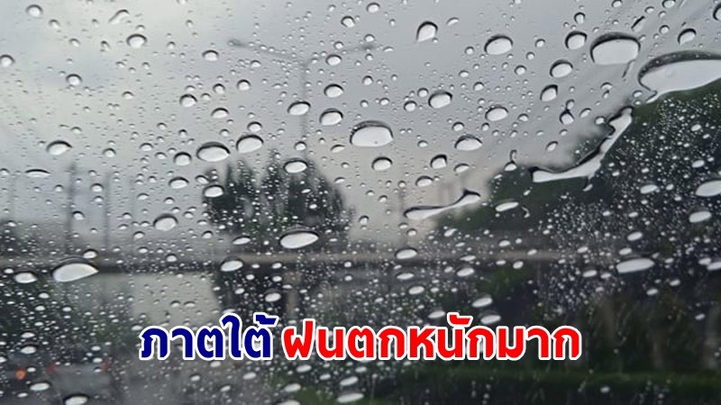 อุตุฯ ฉ.9 เตือน !  “พายุไซโคลนอัสนี” กระทบไทย "ภาคใต้" ฝนตกหนัก เสี่ยงน้ำท่วมฉับพลัน-น้ำป่าไหลหลาก