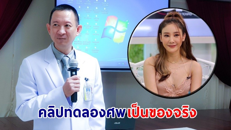 "นิติเวช" รับแล้ว! คลิปทดลองศพ "แตงโม" เป็นของจริง ยันทำตามหน้าที่และกฎหมาย