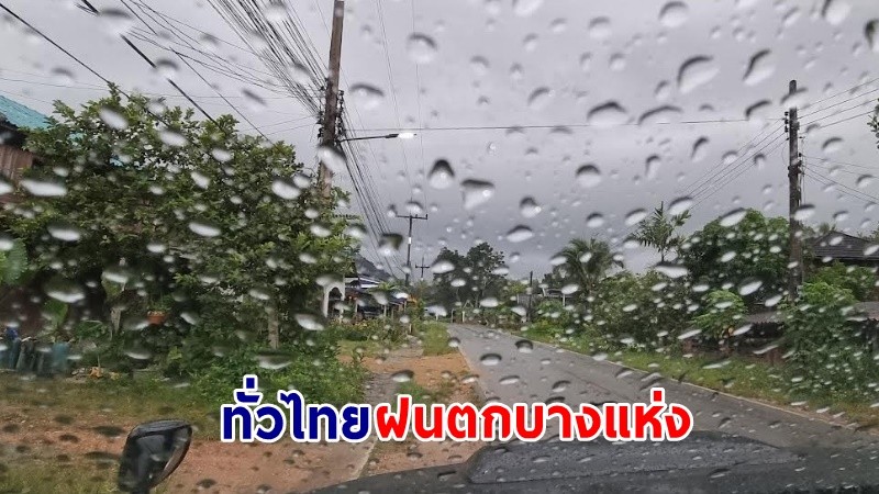 อุตุฯ ฉ.11 เตือน ! เตือนพายุ "อัสนี" ถล่มทั่วไทย ฝนตกหนักบางแห่ง ขอให้ ปชช.ระวังอันตราย