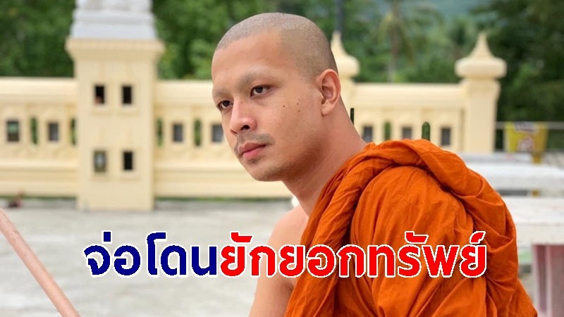 จ่อโดนยักยอกทรัพย์ "อดีตพระกาโตะ" พบเบิกเงินวัด มากกว่า 6 แสน