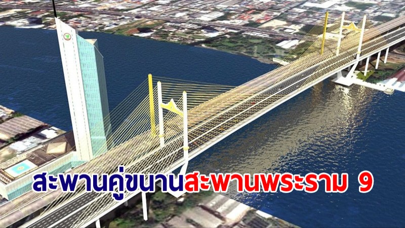 คืบหน้าสร้างสะพานคู่ขนานสะพานพระราม 9 แห่งใหม่ แล้วเสร็จได้ใช้ปีหน้า