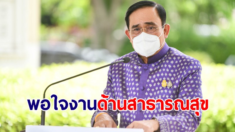 นายกฯ พอใจงานด้านสาธารณสุข ส่งไทยเป็นตัวอย่างความสำเร็จหลักประกันสุขภาพถ้วนหน้า