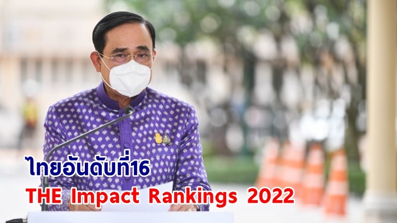 นายกฯ ชื่นชมมหาวิทยาลัยไทยติดอันดับ 16 ของโลก ในการจัดอันดับ THE Impact Rankings 2022