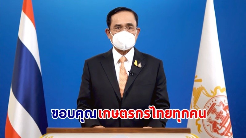 นายกฯ กล่าวปราศรัยวันเกษตรกร ประจำปี 2565 ขอบคุณเกษตรกรไทยทุกคนที่เป็นกำลังสำคัญขับเคลื่อนการพัฒนาประเทศ