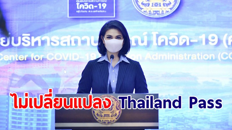 ศบค. ยันยังไม่เปลี่ยนแปลง Thailand Pass หากรับวัคซีนไม่ครบเกณฑ์รอการอนุมัติ 48 ชม.