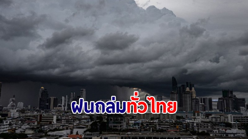 ยังหนัก! อุตุฯ เผยฝนถล่มทั่วไทย กทม.โดย 40% ของพื้นที่