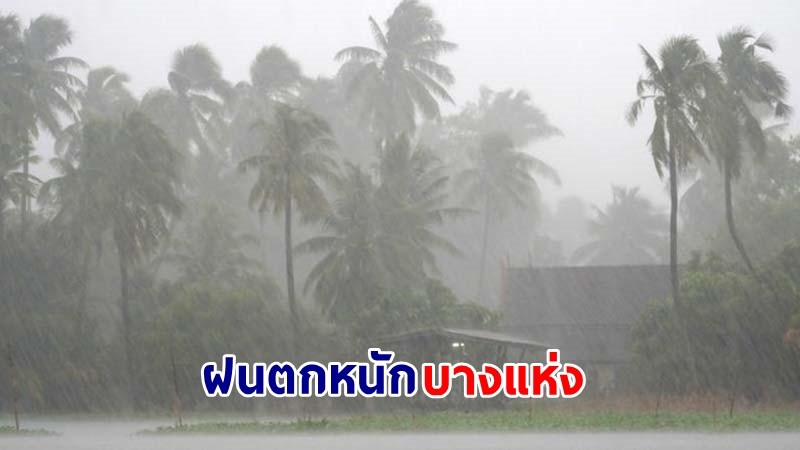 อุตุฯ เตือน ! "อีสาน-ตอ.ใต้" ฝนตกหนักบางแห่ง เสี่ยงน้ำท่วมฉับพลัน - น้ำป่าไหลหลาก