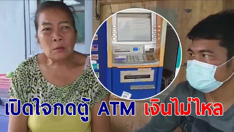 ป้าเปิดใจ กดตู้ ATM เงินไม่ไหล ใจหายใจคว่ำรอหลาย ชม. ล่าสุดจนท.ซ่อมตู้แล้ว