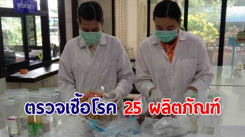 สธ.เร่งตรวจเชื้อโรค-สารพิษ 25 ตัวอย่างผลิตภัณฑ์ "พระบิดา" สำนักลัทธิประหลาด