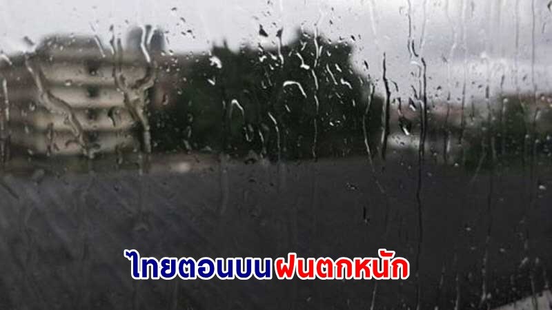 อุตุฯ ฉ.1 เตือน ! "ไทยตอนบน" ฝนตกหนักถึงหนักมาก 15-17 พ.ค.นี้