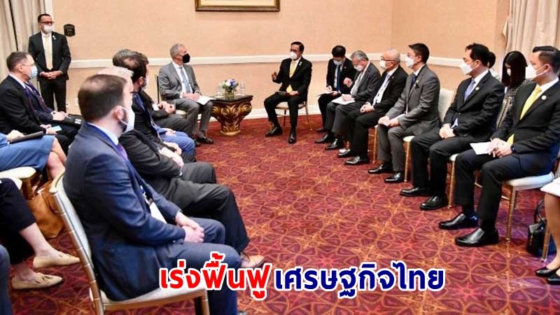 นายกฯ นำทีมไทยคุยนักธุรกิจสหรัฐฯ ยันเร่งฟื้นฟูเศรษฐกิจ - ชวนลงทุนในอุตสาหรรมเทคโนโลยีขั้นสูง