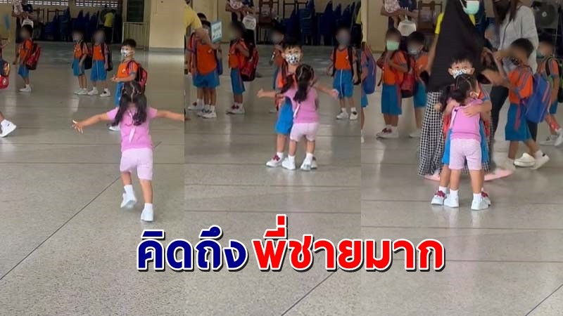 "น้องสาว" วิ่งเข้าไปโผกอด "พี่ชาย" หลังเลิกเรียน ไม่เจอหลายชั่วโมงคิดถึงมาก !