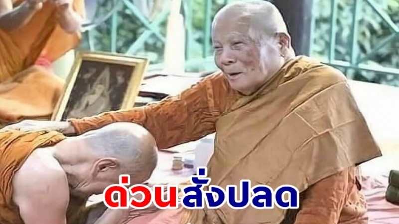 ด่วนสั่งปลด ! พระผู้ดูแล ‘หลวงปู่แสง’ วันเกิดเหตุคณะหมอปลาบุกพ้นหน้าที่