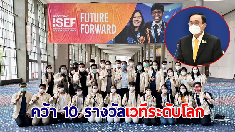 นายกฯ ชื่นชมนักวิทย์ฯเยาวชนไทย คว้า 10 รางวัลเวทีระดับโลก