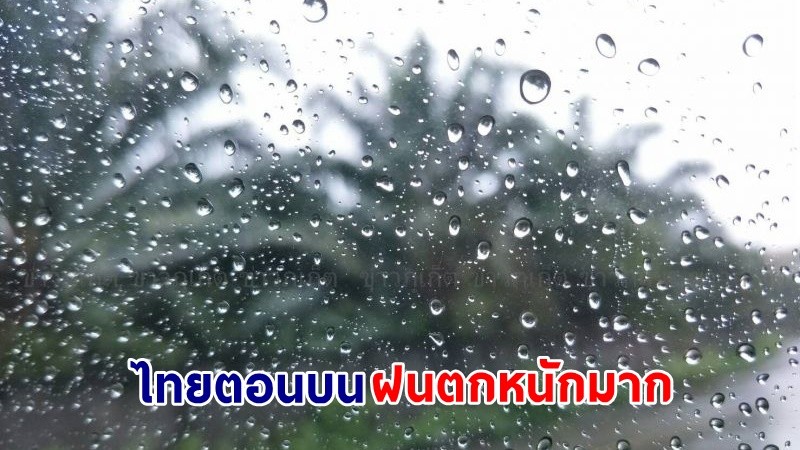 อุตุฯ ฉ.5 เตือน ! "ไทยตอนบน" ฝนตกหนักถึงหนักมาก เสี่ยงน้ำท่วมฉับพลัน - น้ำป่าไหลหลาก