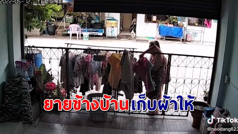 หญิงสาวเผยคลิป "ยาย" ข้างบ้านเก็บผ้าให้ก่อนฝนตก ชาวเน็ตแห่ชื่นชม !