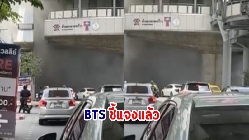 BTS ชี้แจงภาพควันดำโขมงใต้สถานีห้าแยกลาดพร้าว ยันไม่มีอะไรเสียหาย