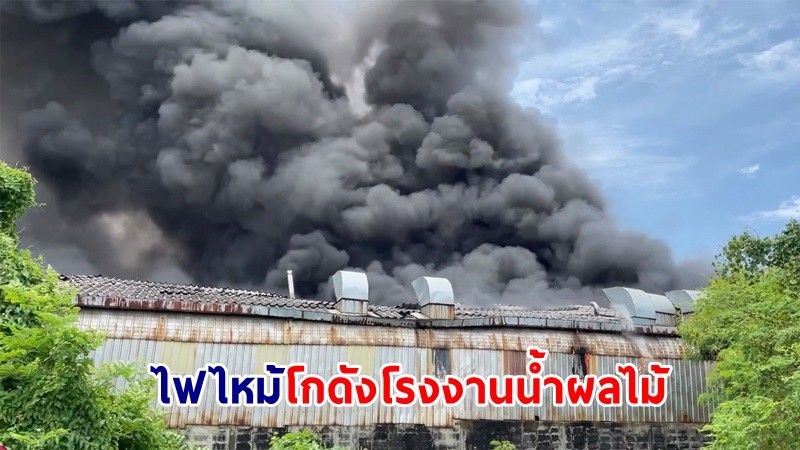 ไฟไหม้ ! "โกดังโรงงานน้ำผลไม้" ย่านพระประแดง  ยังคุมเพลิงไม่ได้