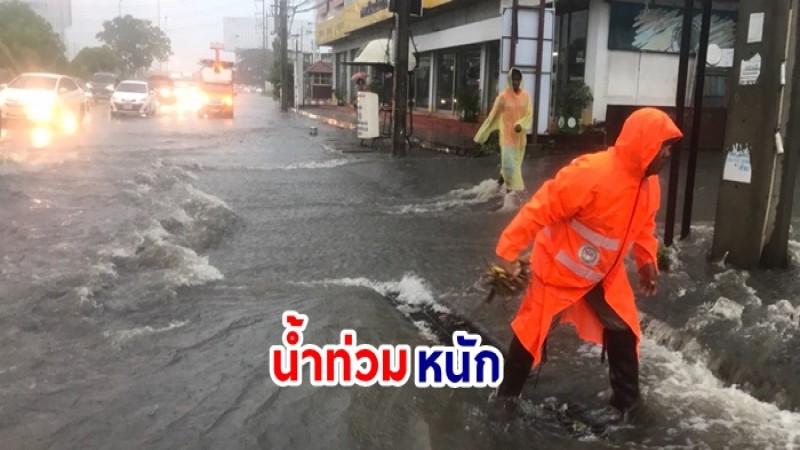 อ่วมหนัก ! ฝนตกทั่วไทยหลายจุดน้ำท่วม โคราช - กทม. น้ำรอระบาย