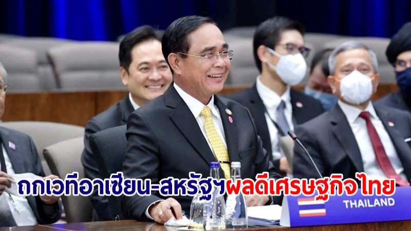 นายกฯ เชื่อเวทีถกอาเซียน-สหรัฐฯ ส่งผลดีต่อเศรษฐกิจไทย