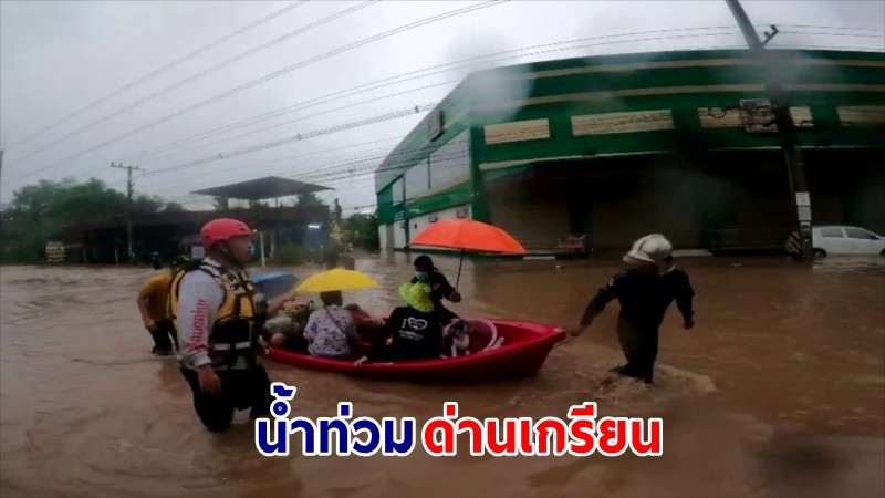 เร่งอพยพชาวบ้าน "ชุมชนด่านเกวียนโคราช" หลังฝนตกหนัก 2 ชม.น้ำป่าทะลักท่วม 1 เมตร