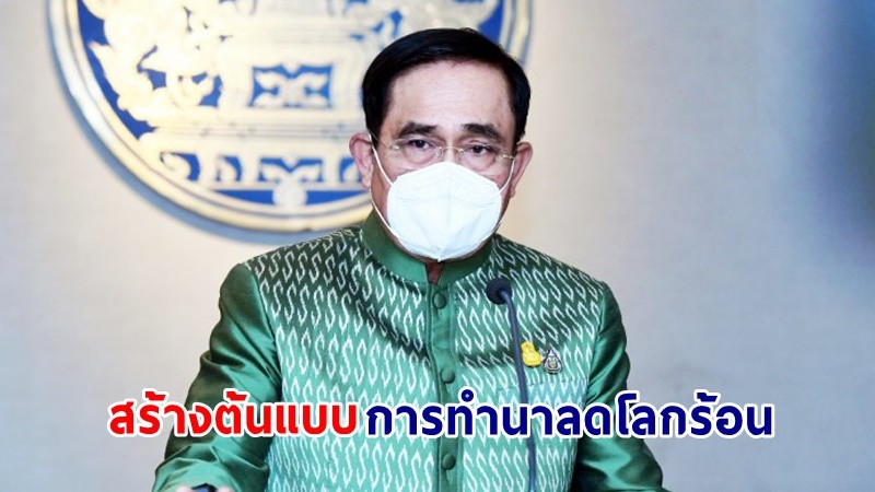 นายกฯ ยินดีเยอรมนีชู "ไทย ไรซ์ นามา" เป็นต้นแบบการทำนาลดโลกร้อนที่ยั่งยืน