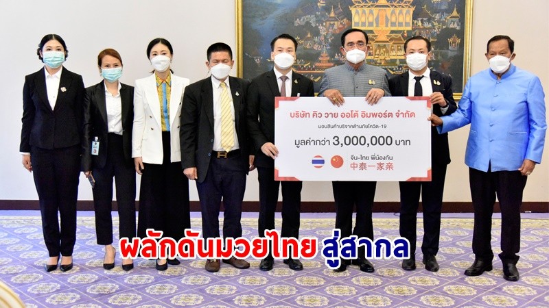 นายกฯ  ผลักดันมวยไทยสู่สากล ย้ำ "มวยไทย" เป็น Soft Power ที่ต่างประเทศให้การยอมรับ