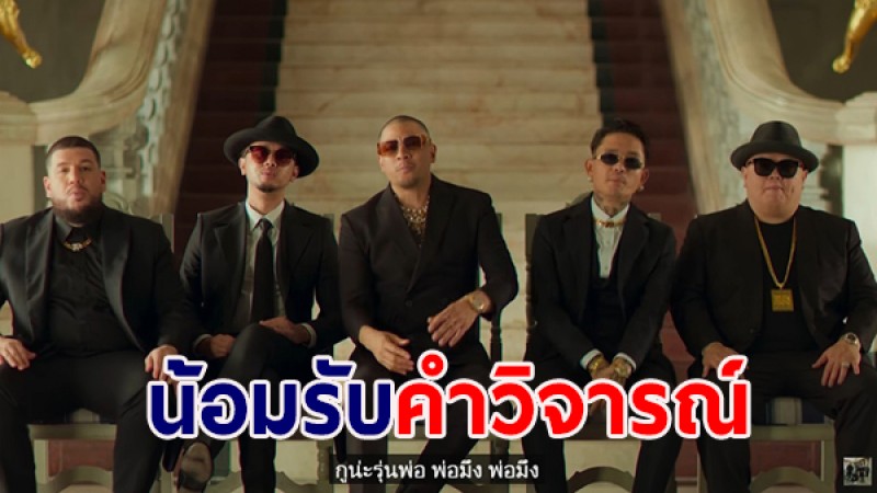 ค่ายเพลงของ ไทเทเนี่ยม น้อมรับคำวิจารณ์ เผยเป็นเรื่องธรรมดาของเพลง ไม่ได้จงใจว่าใคร