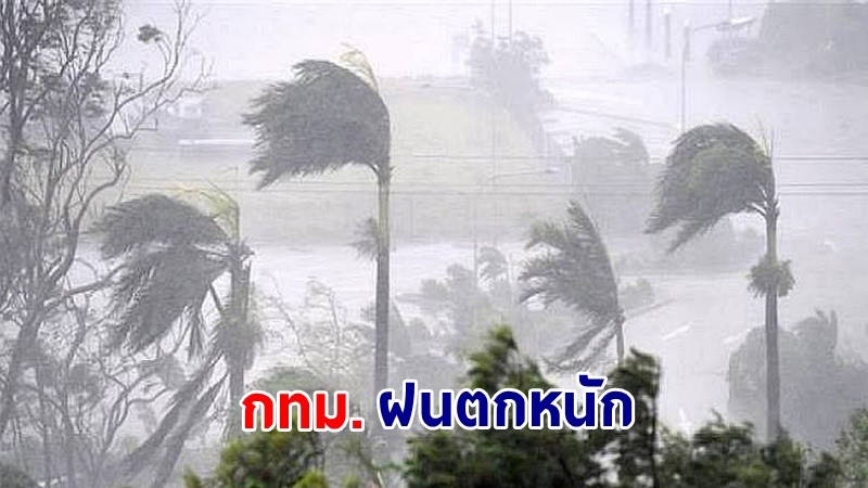 อุตุฯ เตือน ! "ไทยตอนบน" ฝนตกหนักบางแห่ง เสี่ยงน้ำท่วมฉับพลัน - น้ำป่าไหลหลาก "กทม." ไม่รอด !