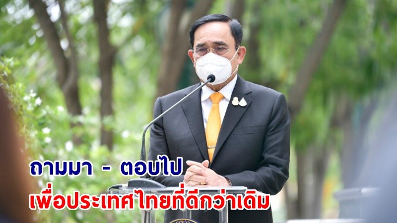 นายกฯ เตรียมเป็นประธานการประชุมเสวนา "ถามมา - ตอบไป เพื่อประเทศไทยที่ดีกว่าเดิม" 19 พ.ค. 65