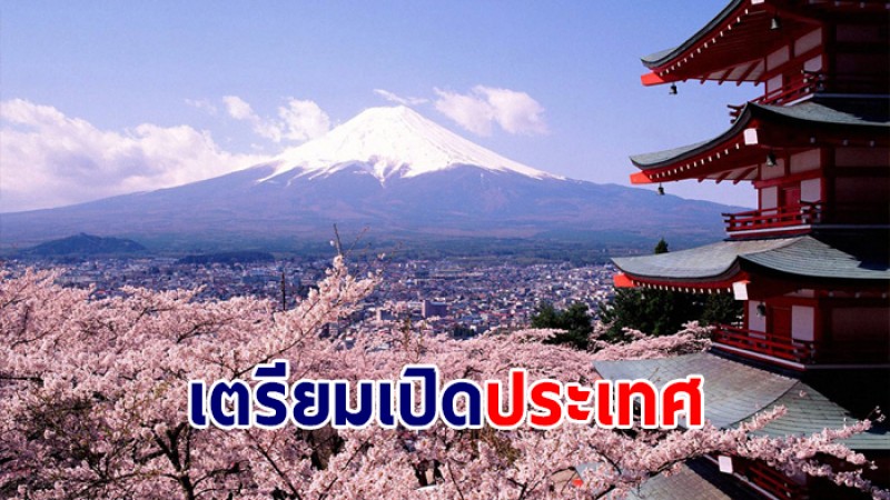 เตรียมตัวเลย "ญี่ปุ่น" นำร่องเปิดรับนทท. 4 ประเทศหลัก มีไทยด้วย