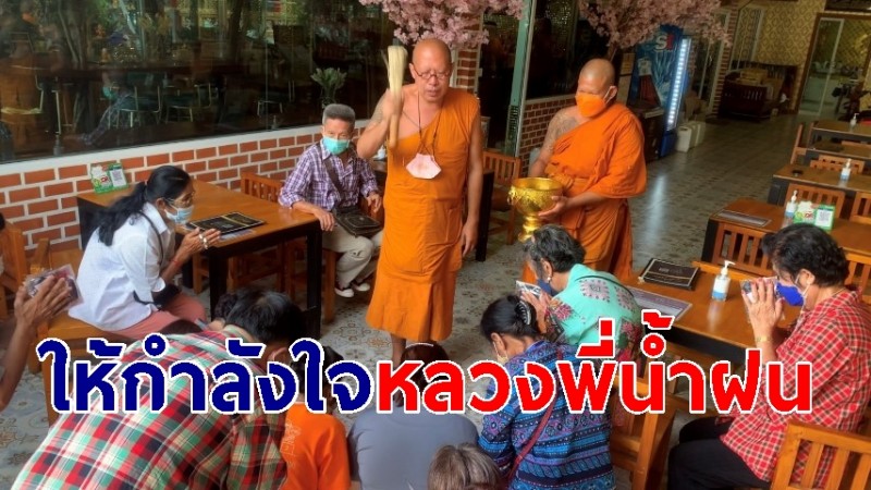 ญาติโยม แห่ให้กำลังใจหลวงพี่น้ำฝน หลังตกเป็นประเด็นกับหมอปลา