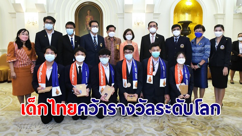 นายกฯ ชมเด็กไทยคว้ารางวัลระดับโลก โครงการวิทย์-วิศวะ ชั้นมัธยม สร้างชื่อเสียงประเทศ