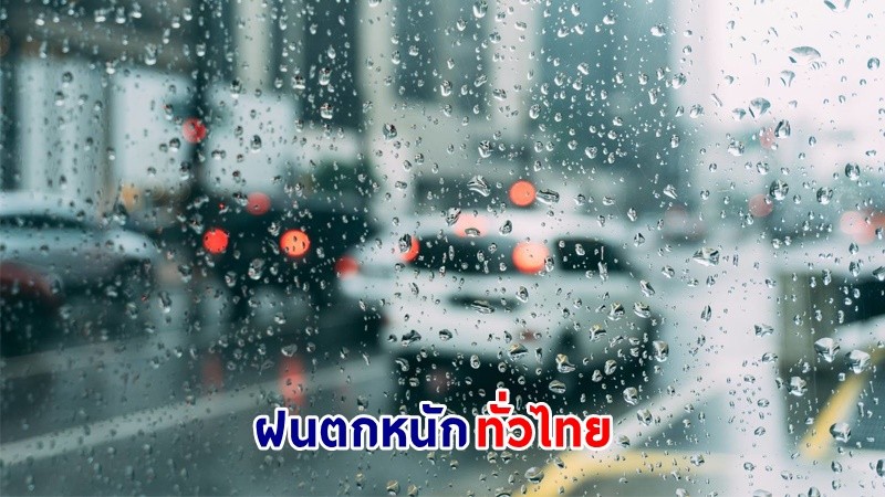 อุตุ ฉ.2 เตือน ! "ไทยตอนบน - ใต้" ฝนตกหนักถึงหนักมาก 20-23 พ.ค. นี้