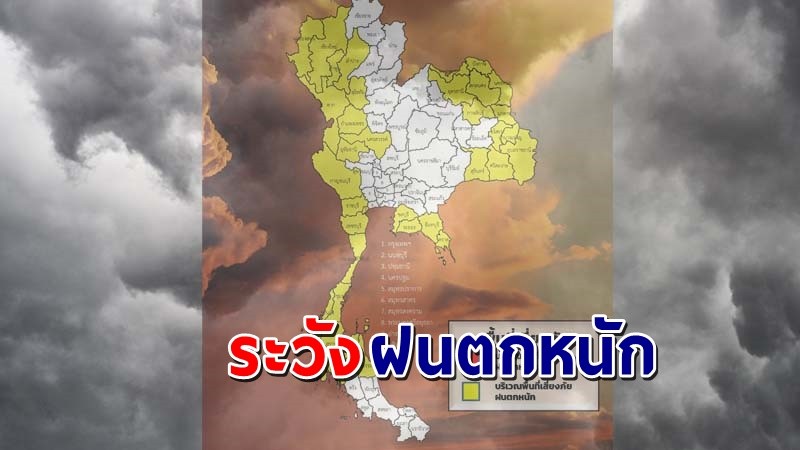 เตือน ! "พื้นที่เสี่ยงภัยสีเหลือง"  35 จังหวัด รับมือฝนตกหนักถึงหนักมาก !