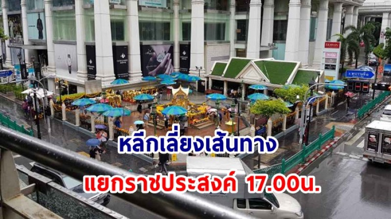 บช.น. แจ้งหลีกเลี่ยงเส้นทาง "แยกราชประสงค์" ผู้ชุมนุมเตรียมรวมตัว 17.00 น.