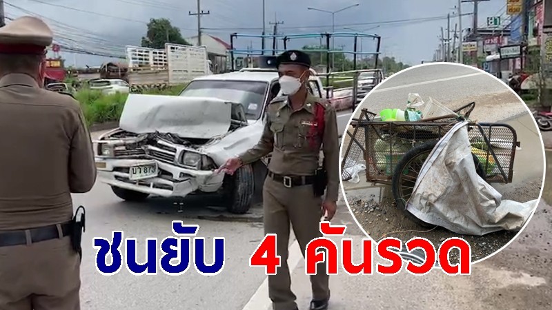 นาทีชีวิต รถรับซื้อของเก่าชน 4 คันรวด แม่ค้าเร่บาดเจ็บ