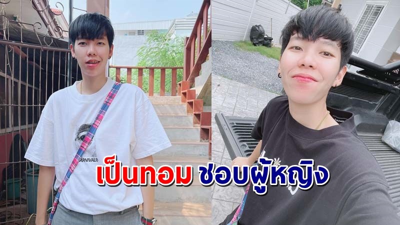 "ปาย โอริโอ้"  รับมีคนคุยแล้ว ย้ำ ! ตนคือทอมชอบผู้หญิง !