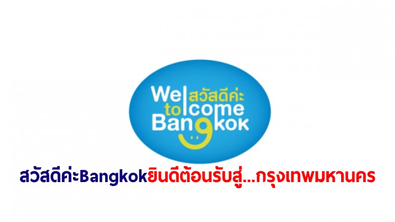 ททท. เปิดตัวเพลง "สวัสดีค่ะ Bangkok ยินดีต้อนรับสู่...กรุงเทพมหานคร" กระตุ้นศก.-ท่องเที่ยว