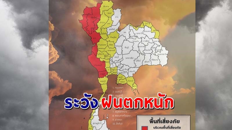 เตือน ! "พื้นที่เสี่ยงภัยสีแดง"  6 จังหวัด รับมือฝนตกหนักถึงหนักมาก !