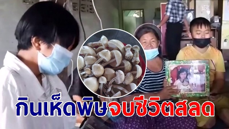 ลูกสาวร่ำไห้ แม่กินเห็ดพิษจบชีวิตสลด ฝากเตือนชาวบ้านระวัง