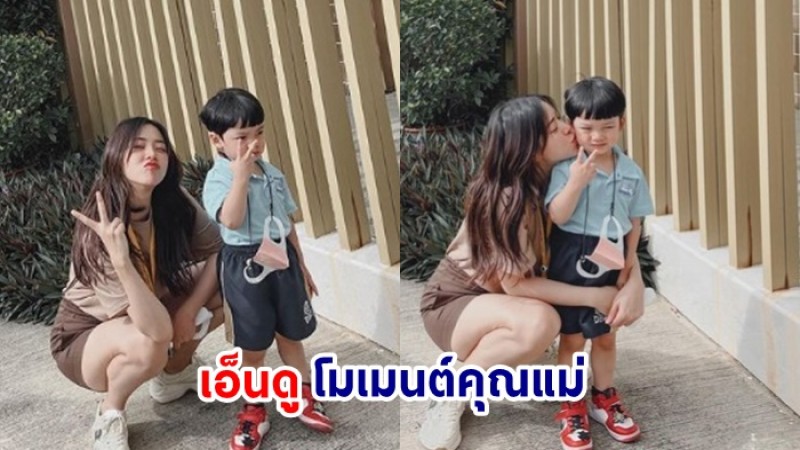 เอ็นดูโมเมนต์ "นิวเคลียร์" ส่งลูกชายไปโรงเรียน ทำเอาจะร้องไห้