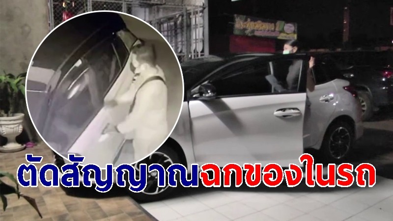 โจรแสบย่องฉก พระเครื่อง-เงินสด ในรถ คาดใช้อุปกรณ์ตัดสัญญาณ