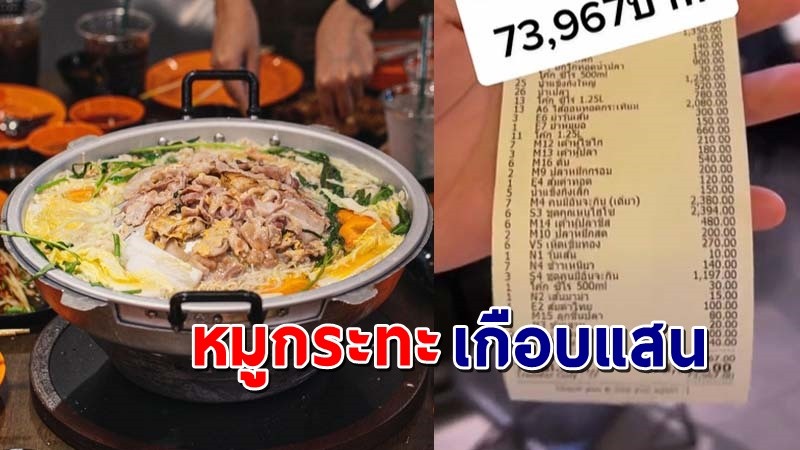 ชาวเน็ตตกใจ !  สาวรีวิวไปกิน "หมูกระทะ" หมดเงินไป 73,967 บาท