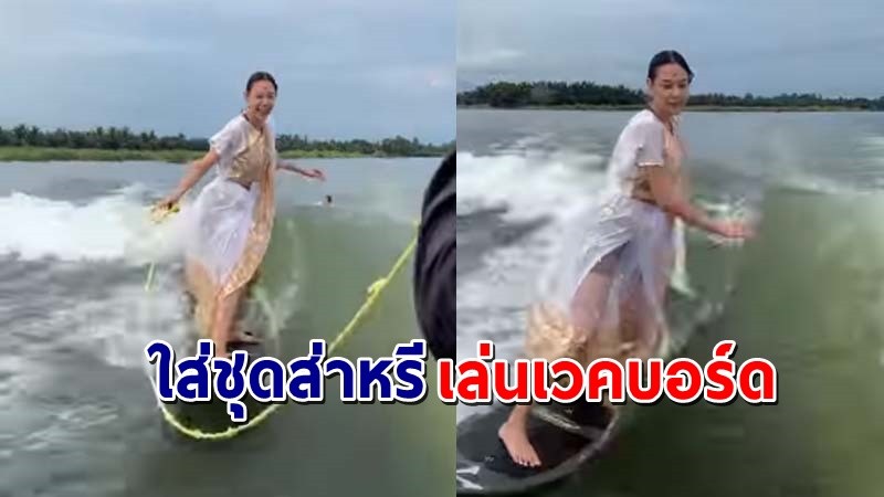 ไม่ทำให้ผิดหวัง ! "แซมมี่ เคาวเวลล์" ใส่ชุดส่าหรี่เป็นคังคุไบเล่น "เวคบอร์ด"  !