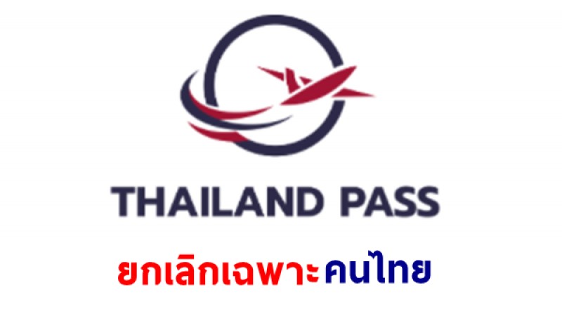 คนไทยเฮ ! เข้าประเทศไม่ต้องลงทะเบียน Thailand Pass เริ่ม 1 มิ.ย.